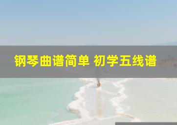 钢琴曲谱简单 初学五线谱